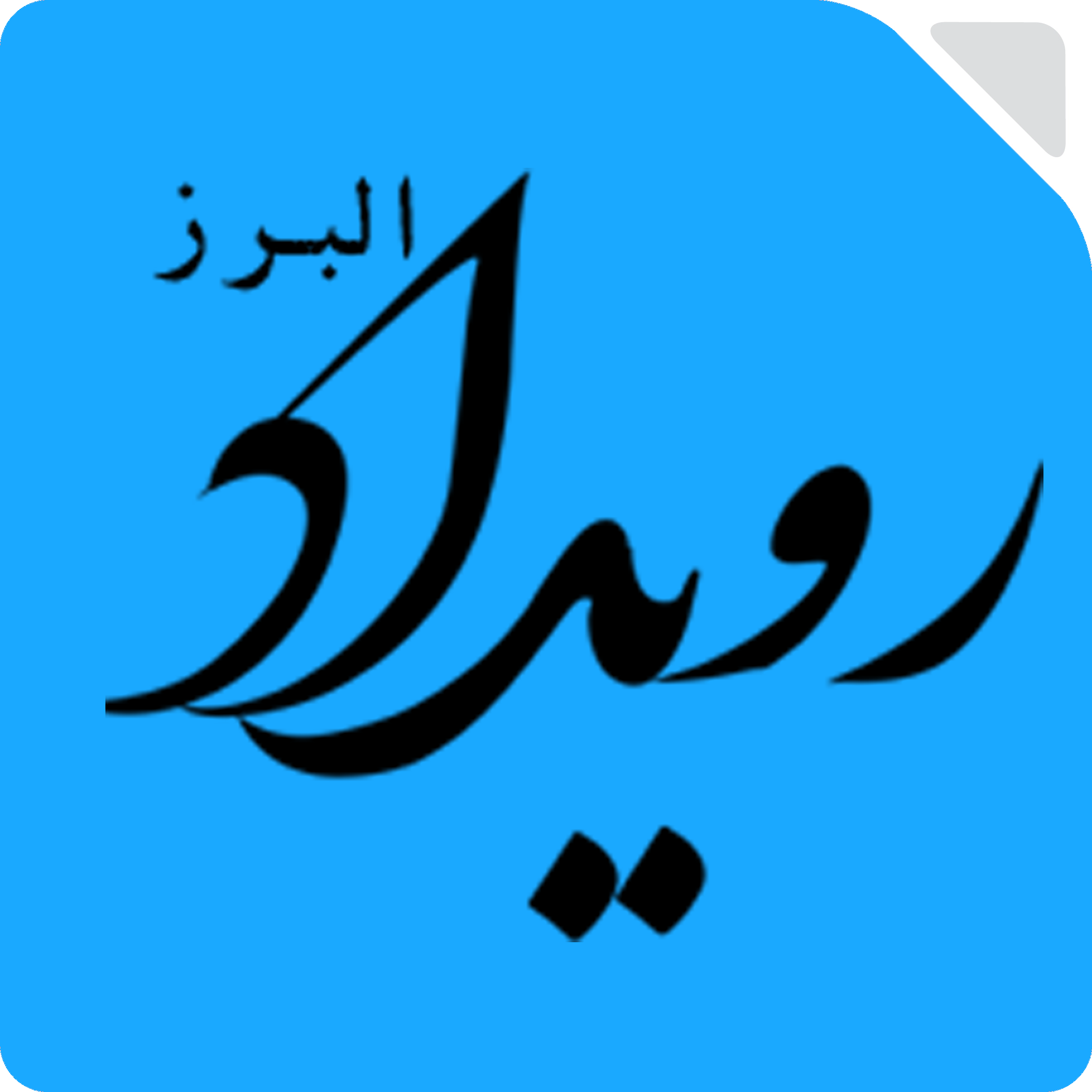 رویداد البرز